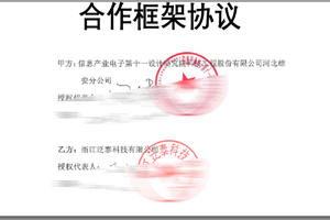 公司与信息产业电子第十一设计研究院雄安分院签署合作框架协议